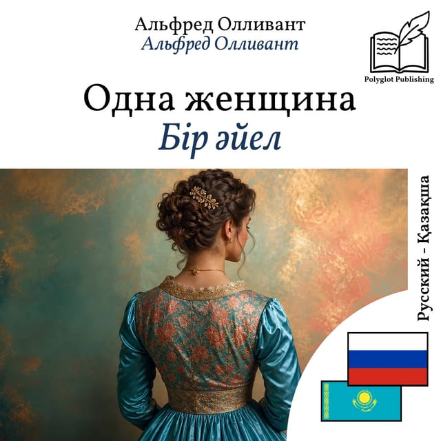 Бір әйел