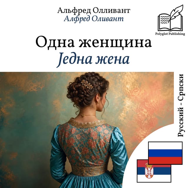 Једна жена