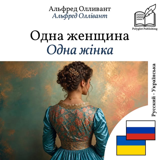 Одна жінка