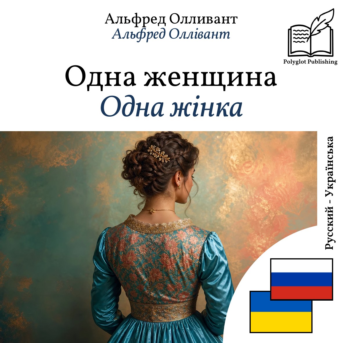 Одна жінка