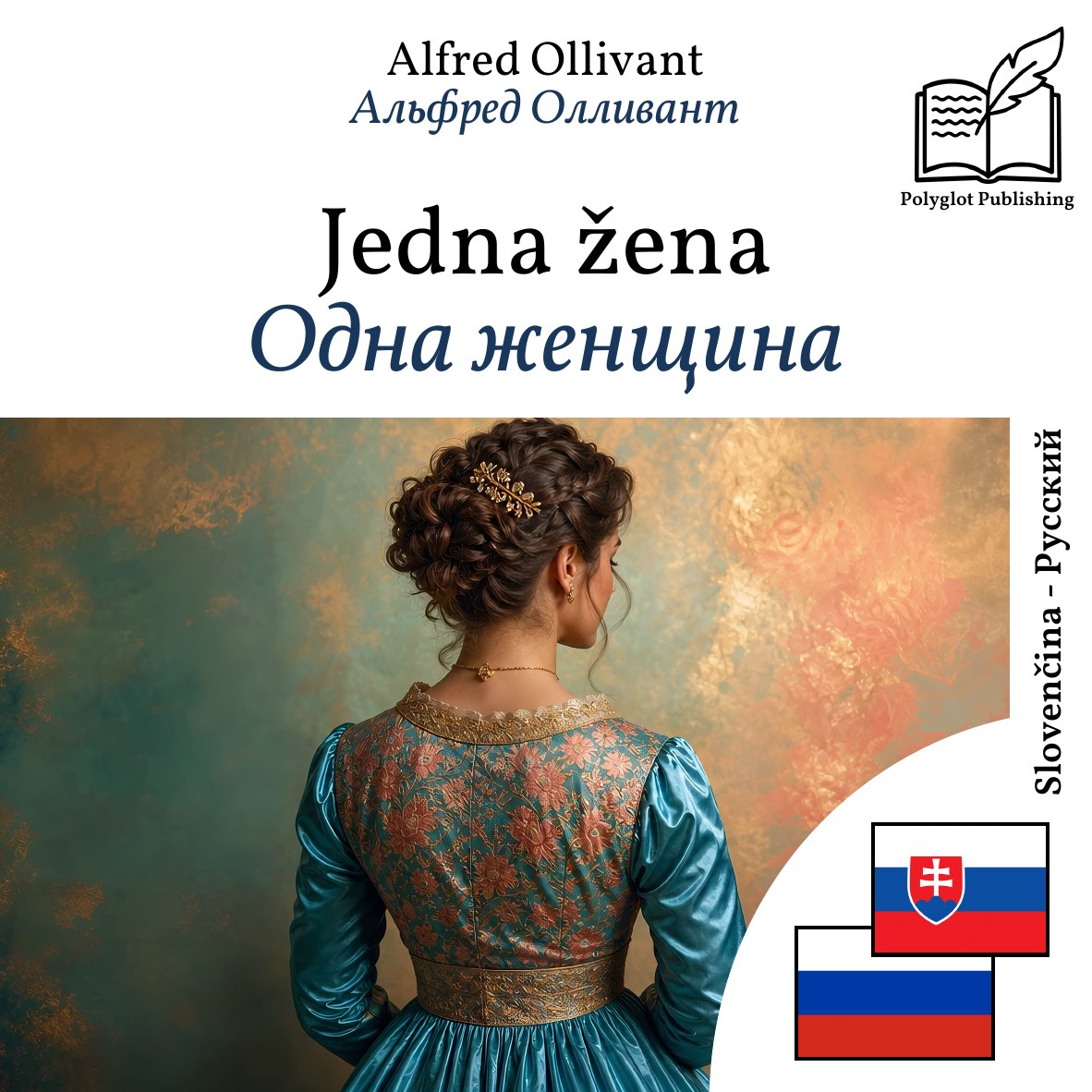Одна женщина