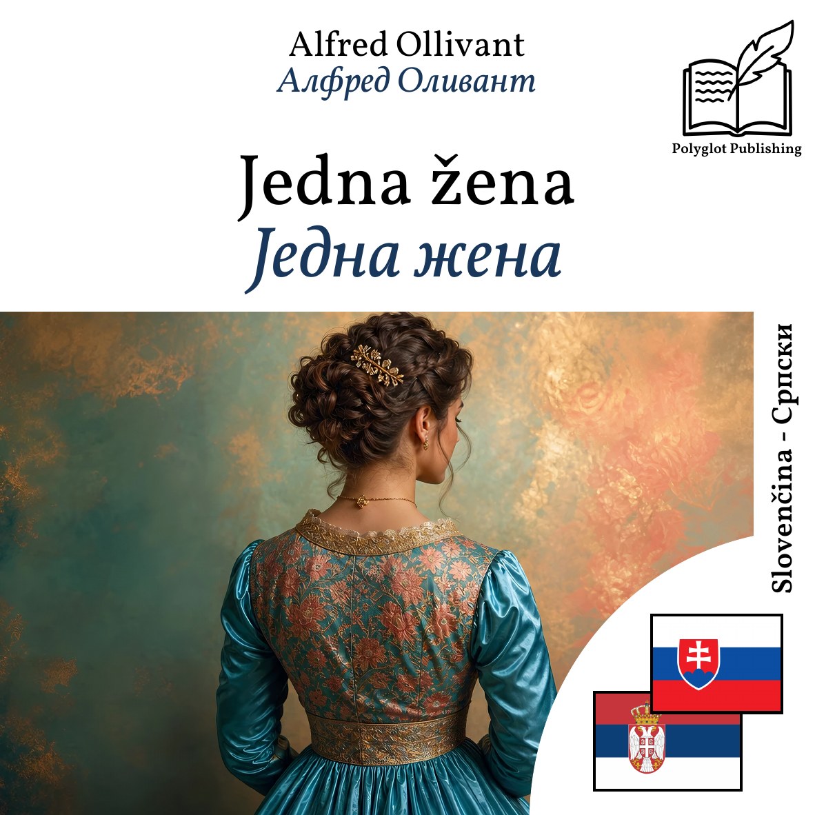 Једна жена