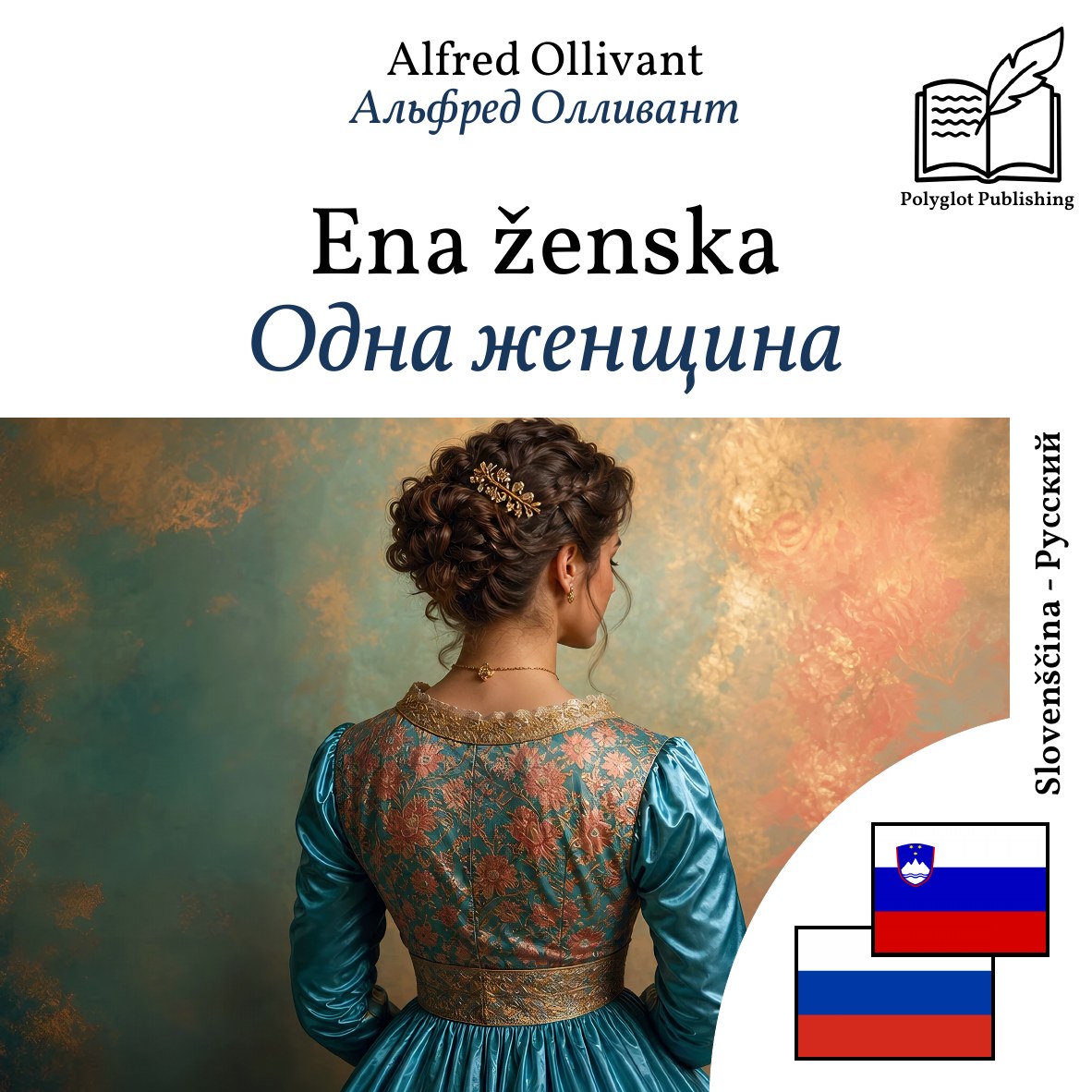 Одна женщина