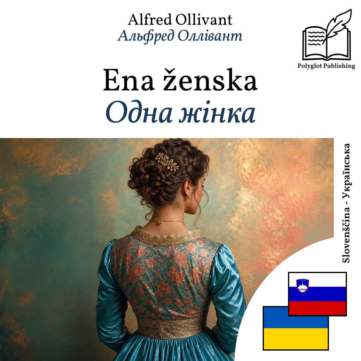 Одна жінка