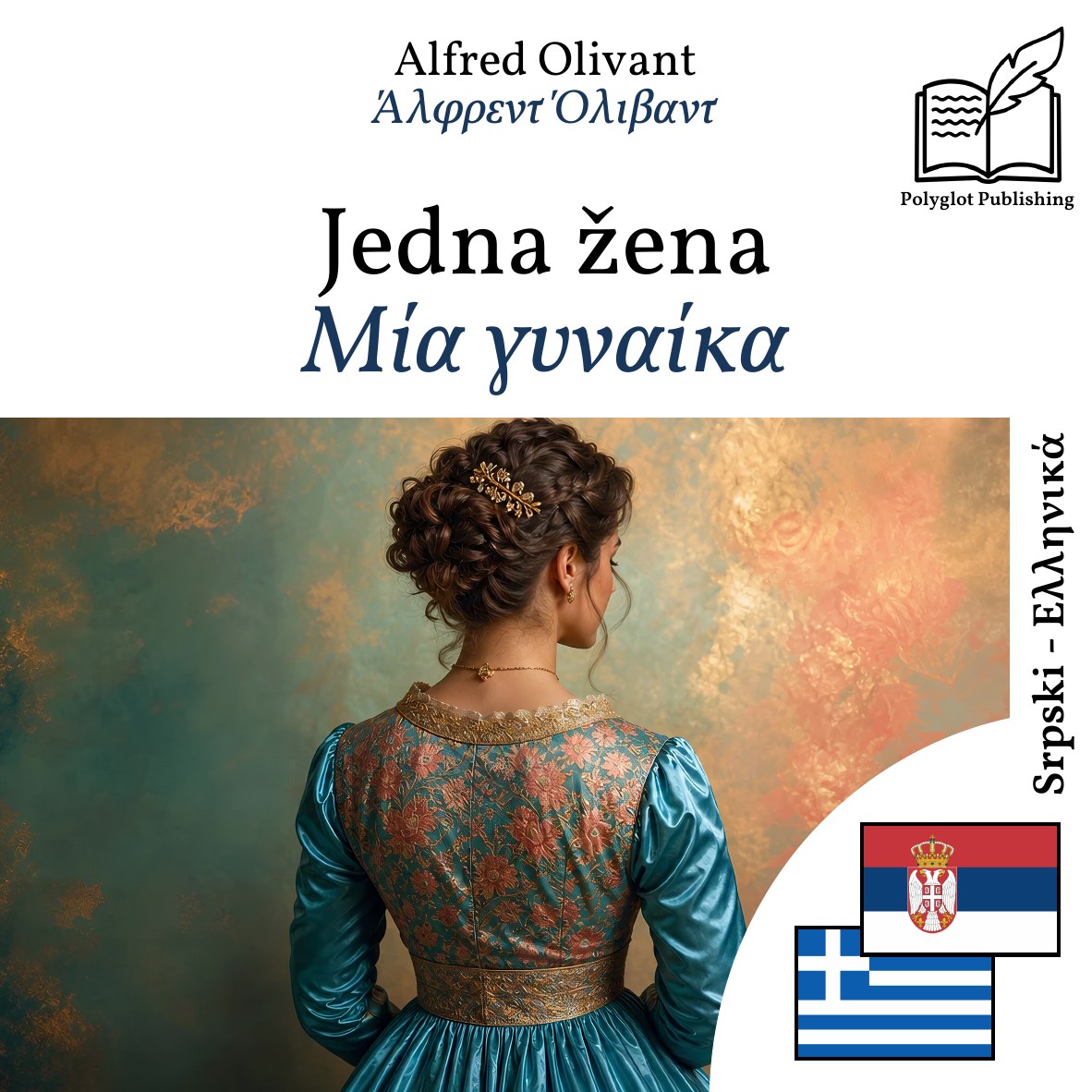 Μία γυναίκα