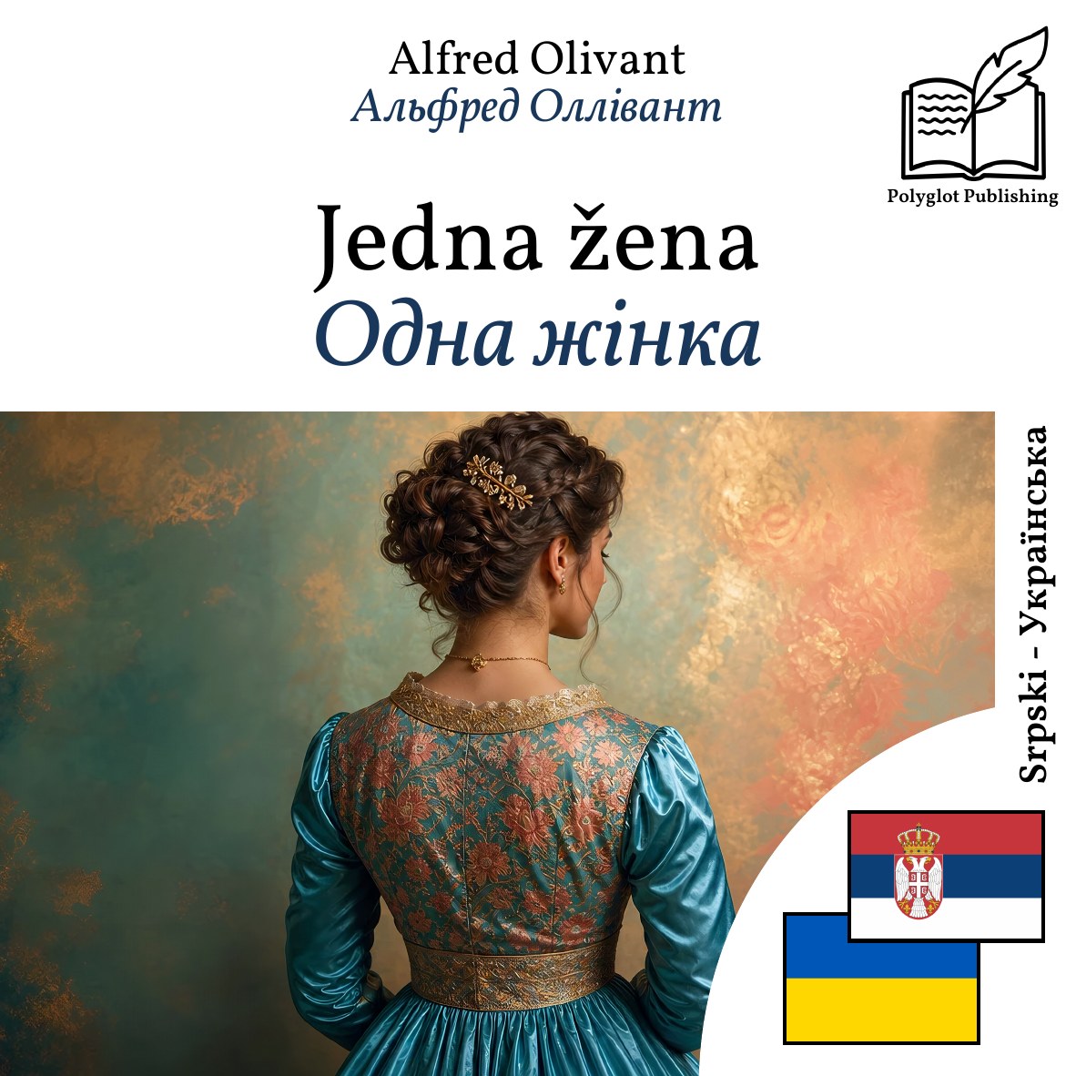 Одна жінка