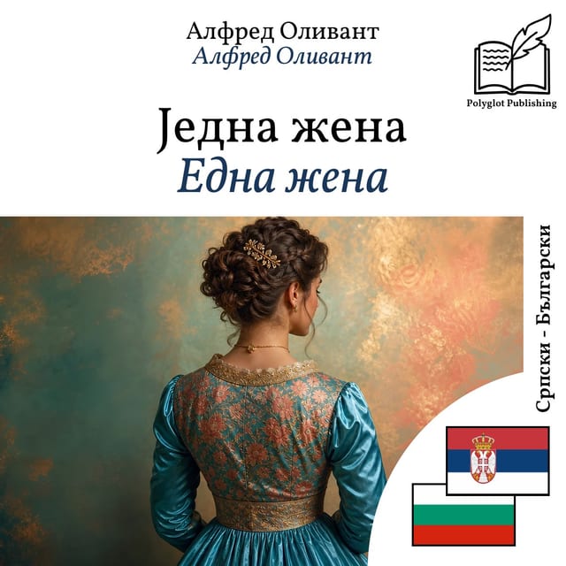 Една жена