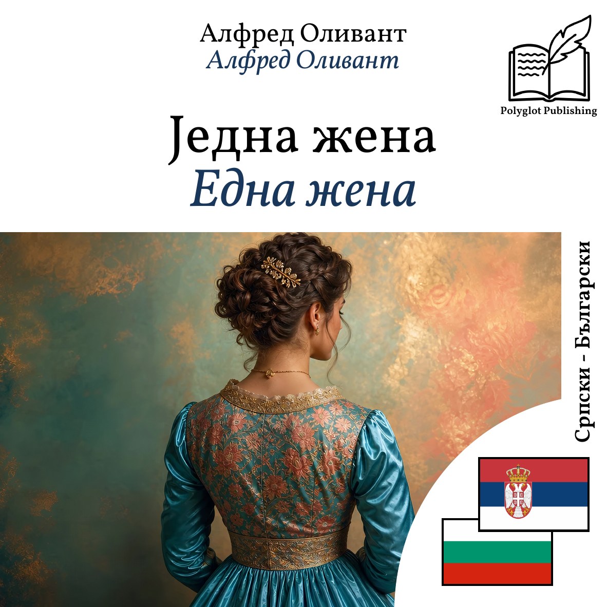 Една жена