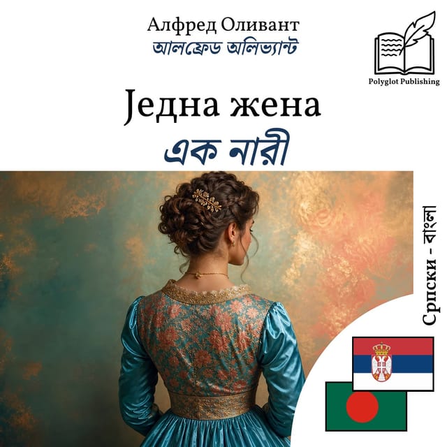 এক নারী