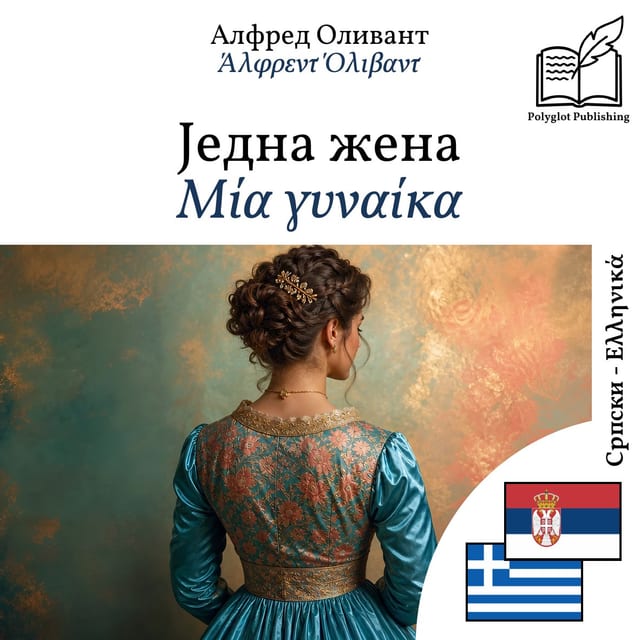 Μία γυναίκα