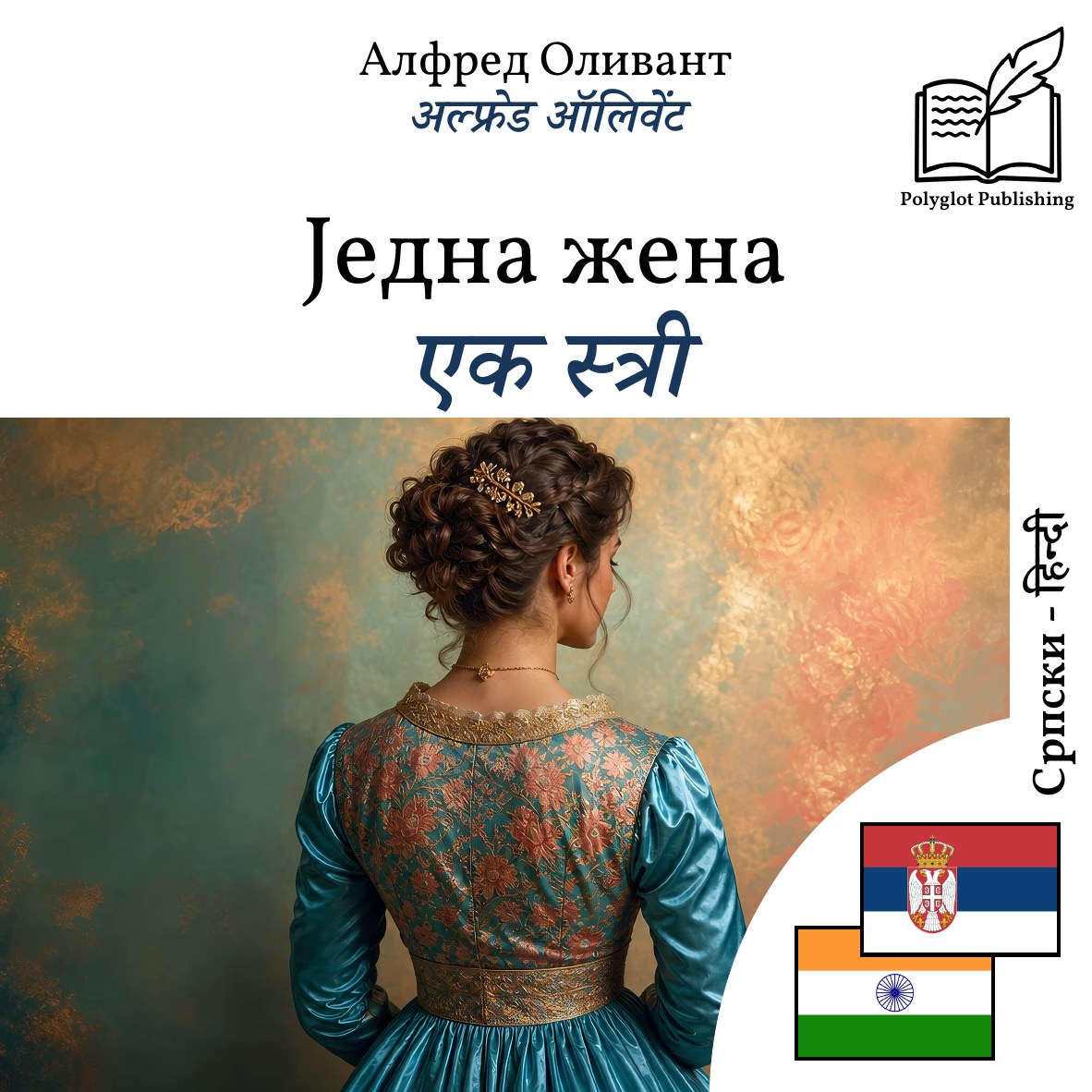 एक स्त्री