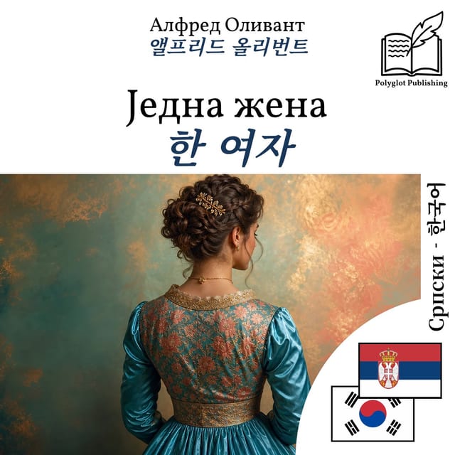 한 여자