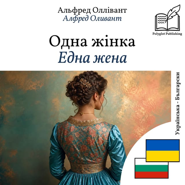 Една жена