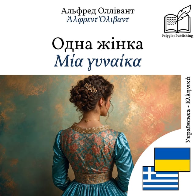 Μία γυναίκα