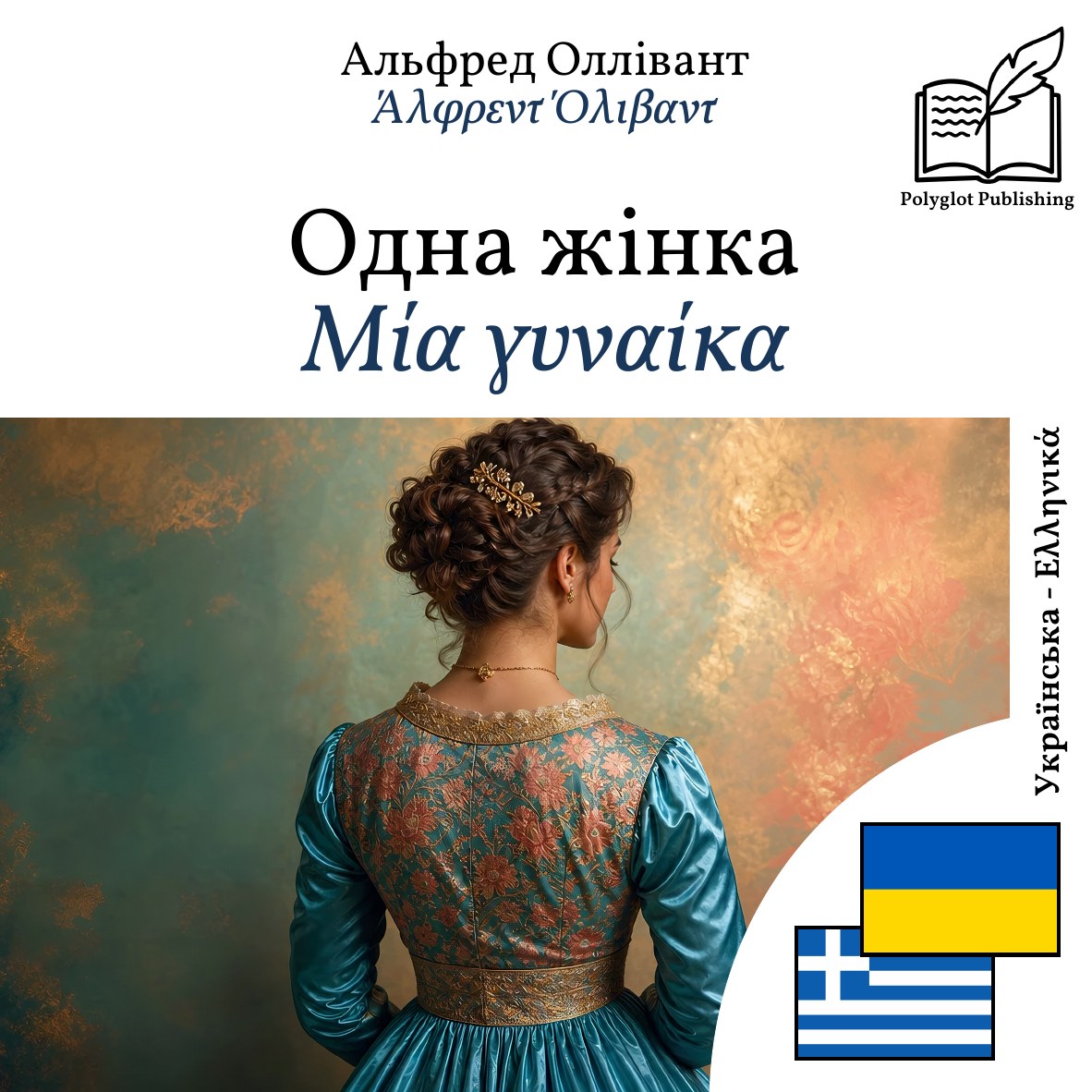 Μία γυναίκα
