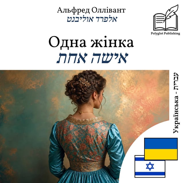 אישה אחת
