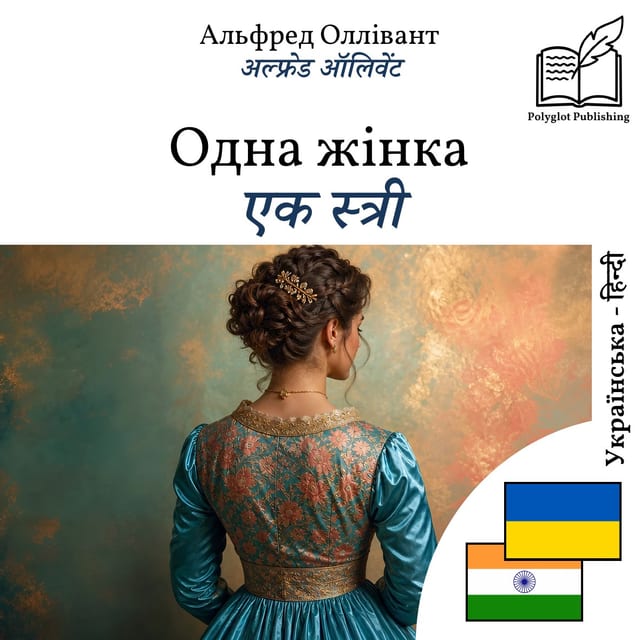 एक स्त्री
