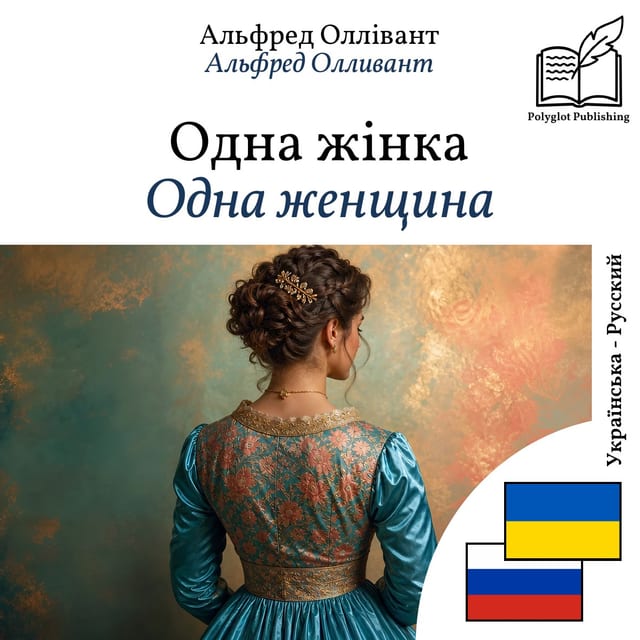 Одна женщина