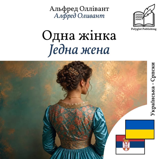 Једна жена