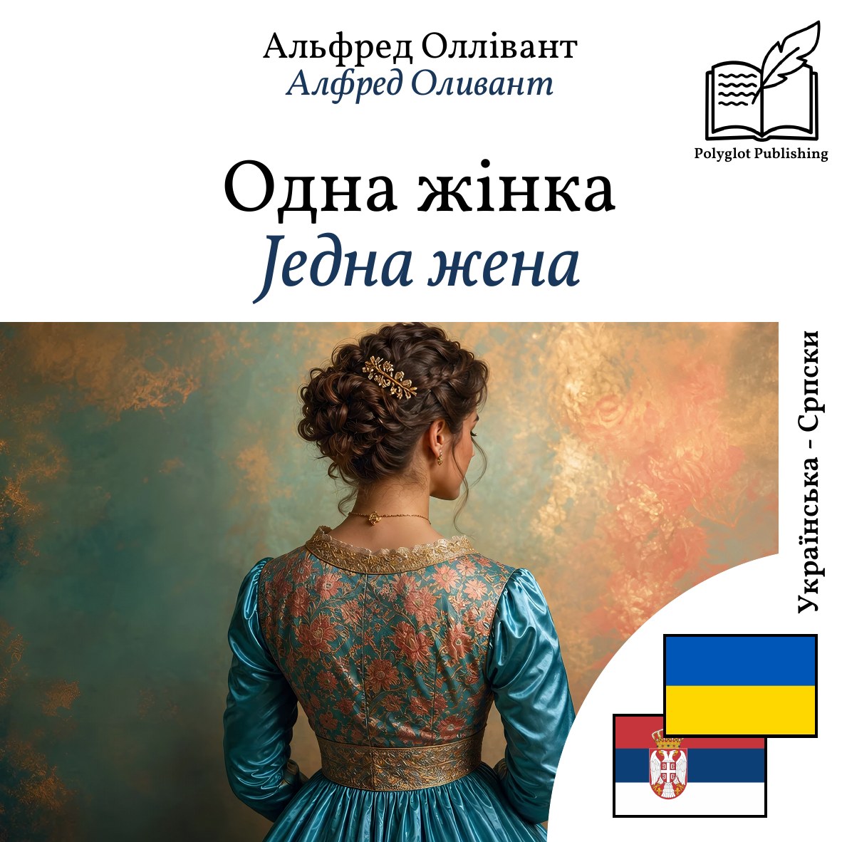 Једна жена