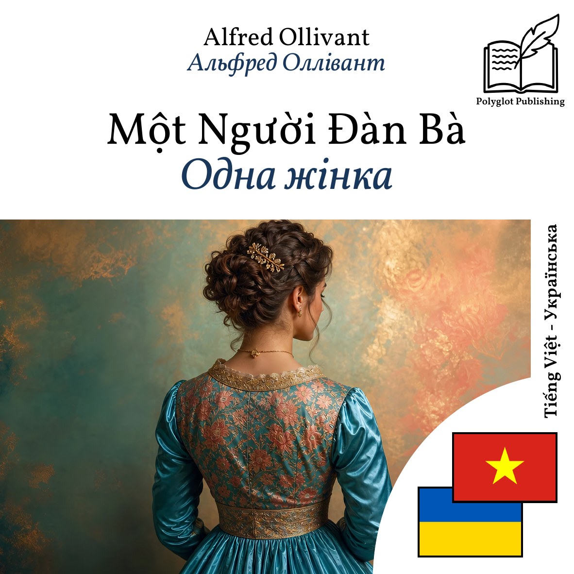 Одна жінка