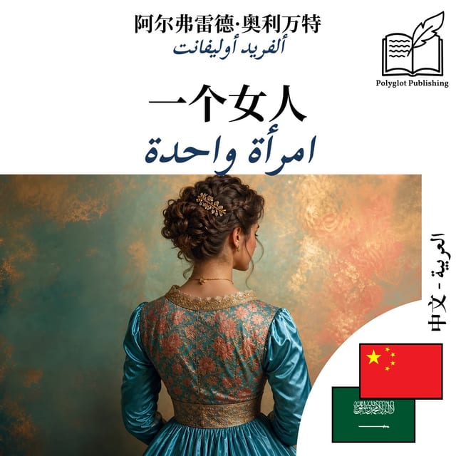امرأة واحدة