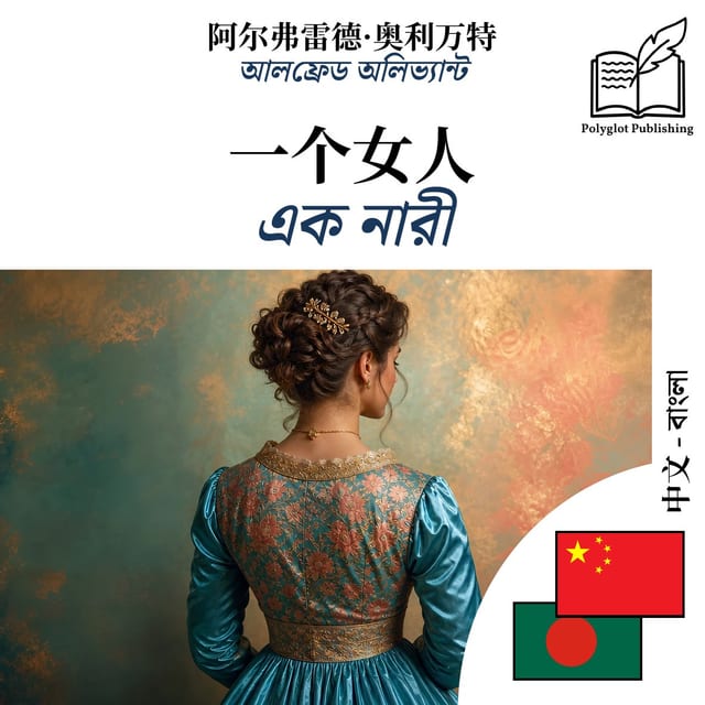 এক নারী