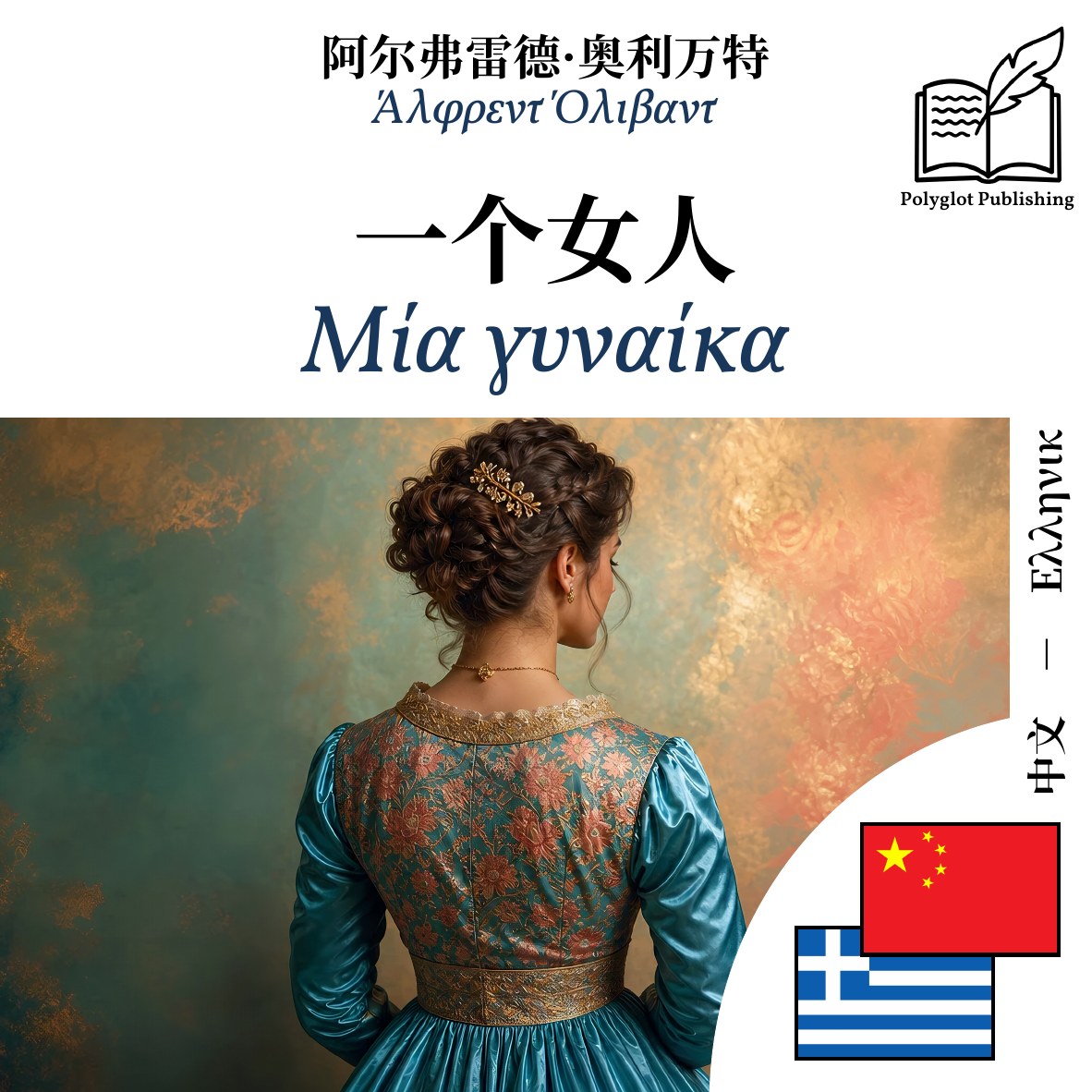 Μία γυναίκα