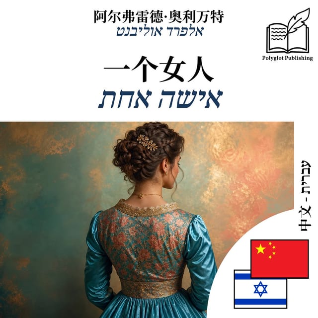 אישה אחת