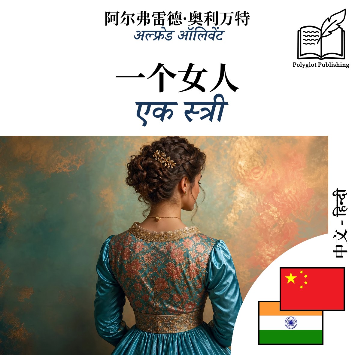 एक स्त्री