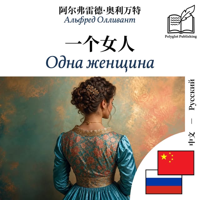 Одна женщина