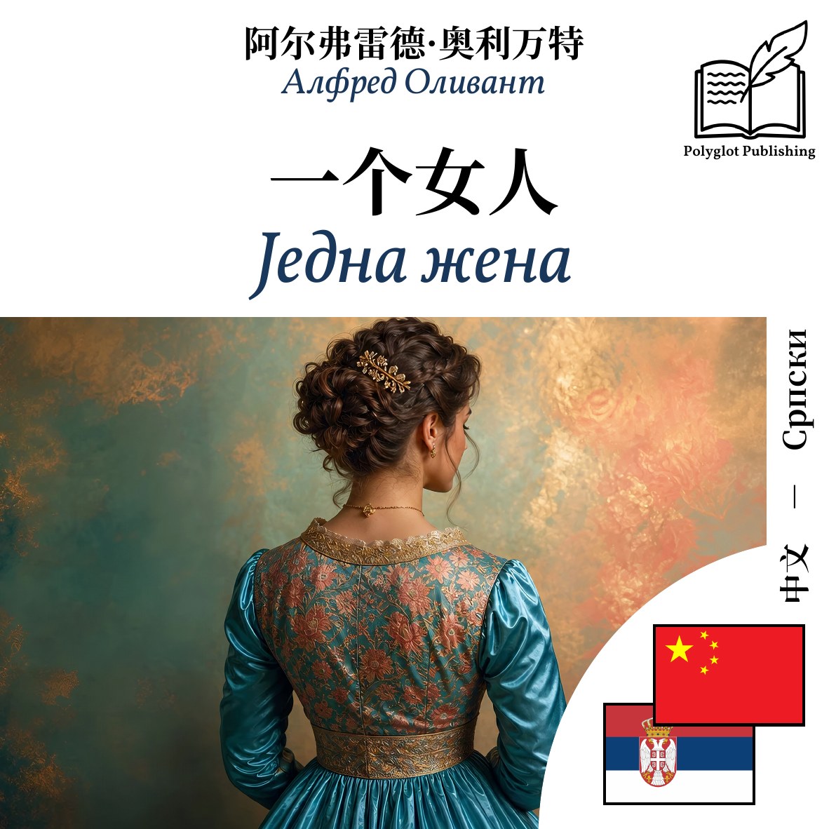 Једна жена