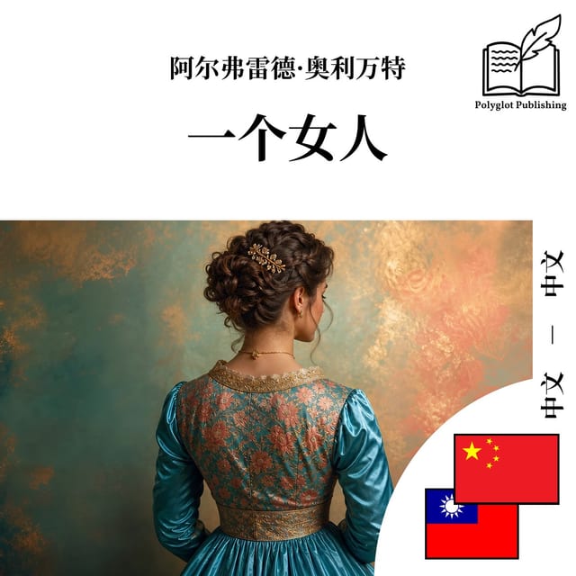 一個女人