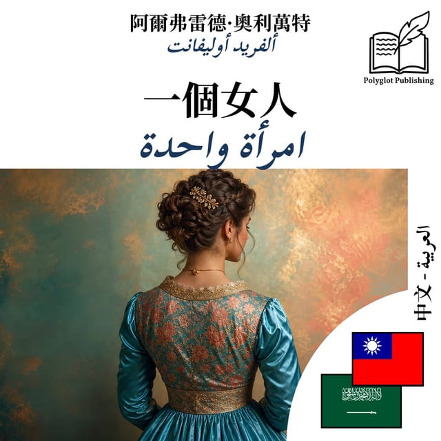 امرأة واحدة