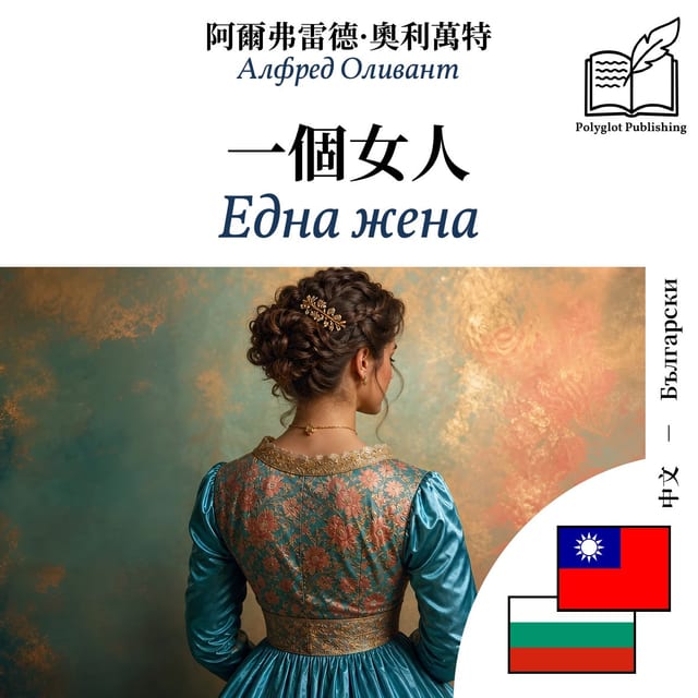 Една жена