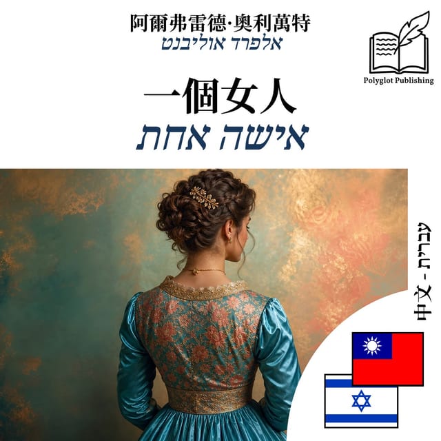 אישה אחת