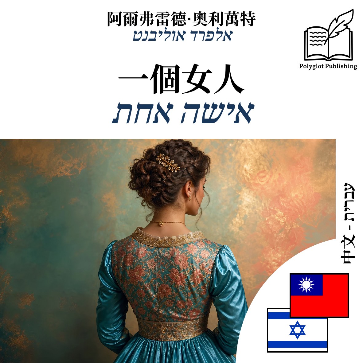 אישה אחת