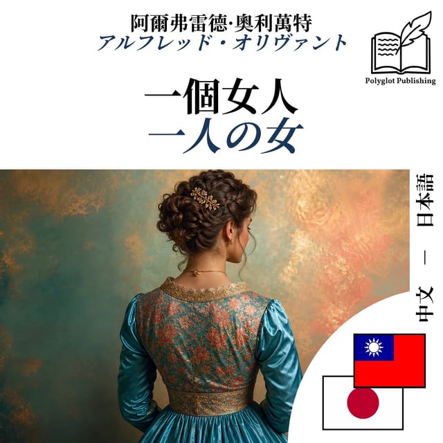 一人の女