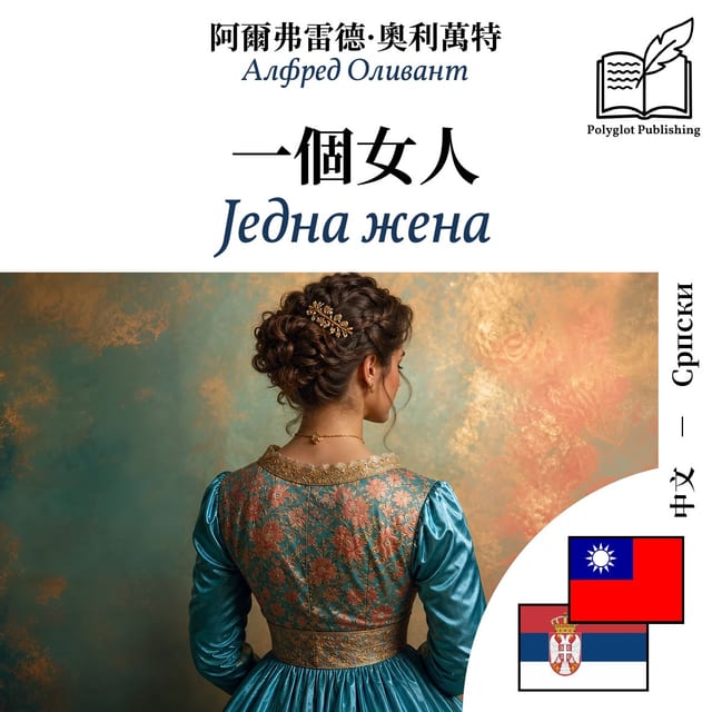 Једна жена