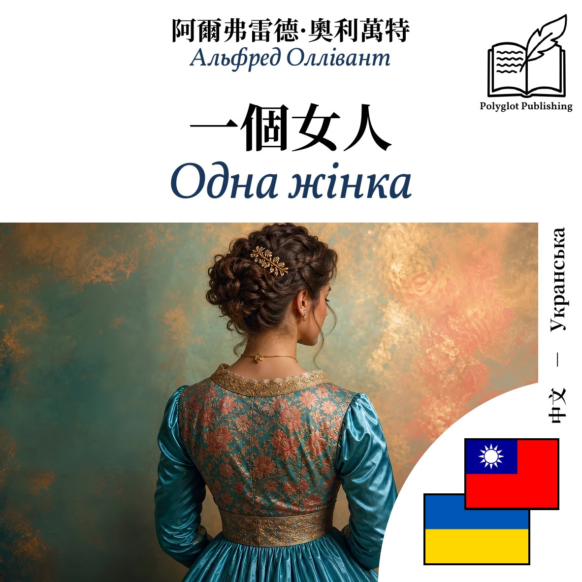 Одна жінка
