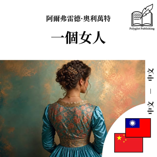 一个女人
