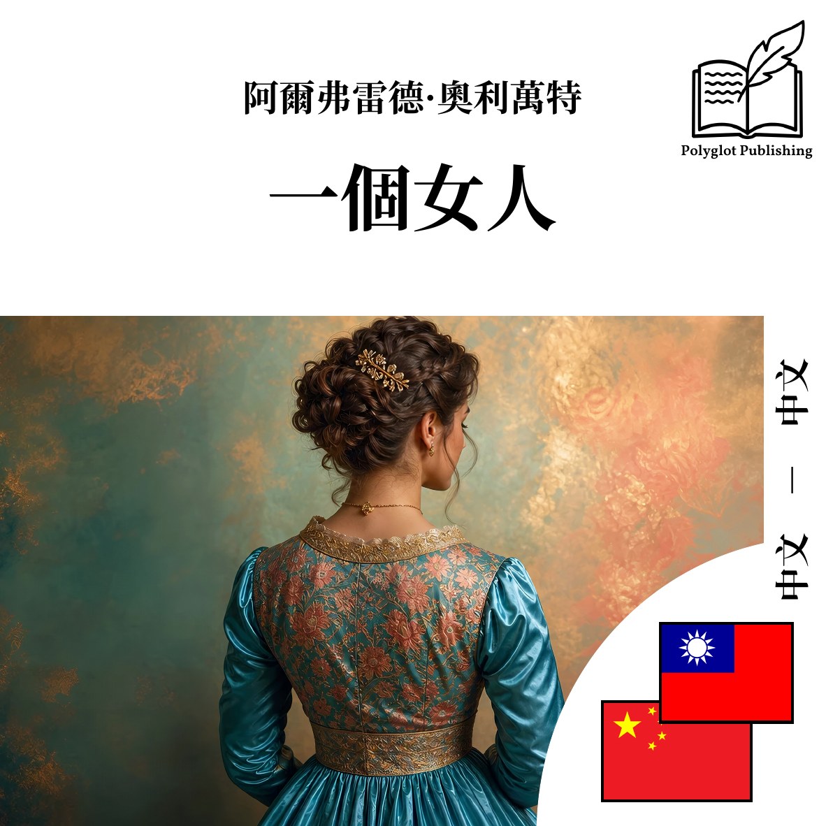 一个女人