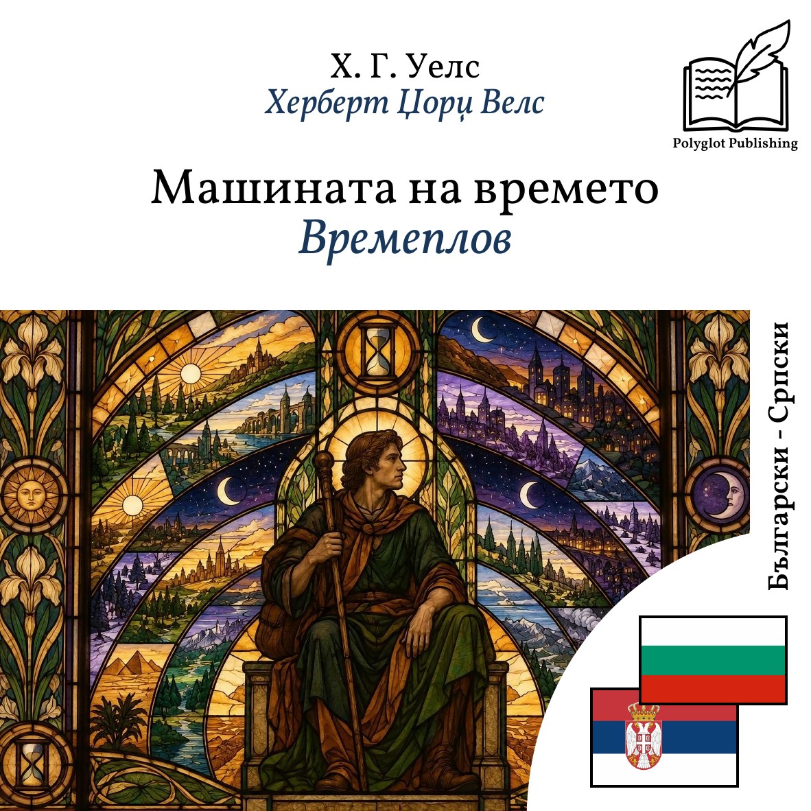 Времеплов