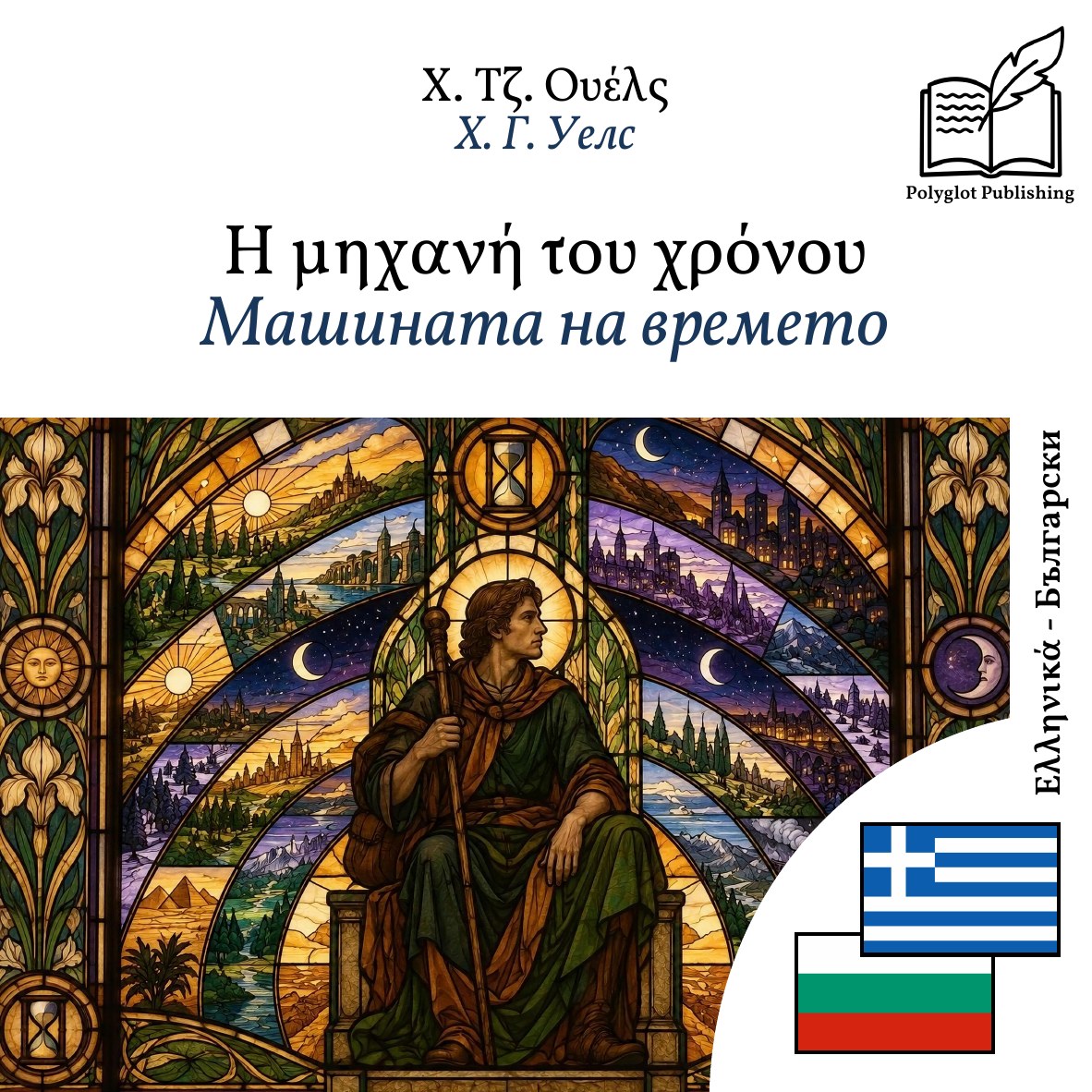 Машината на времето