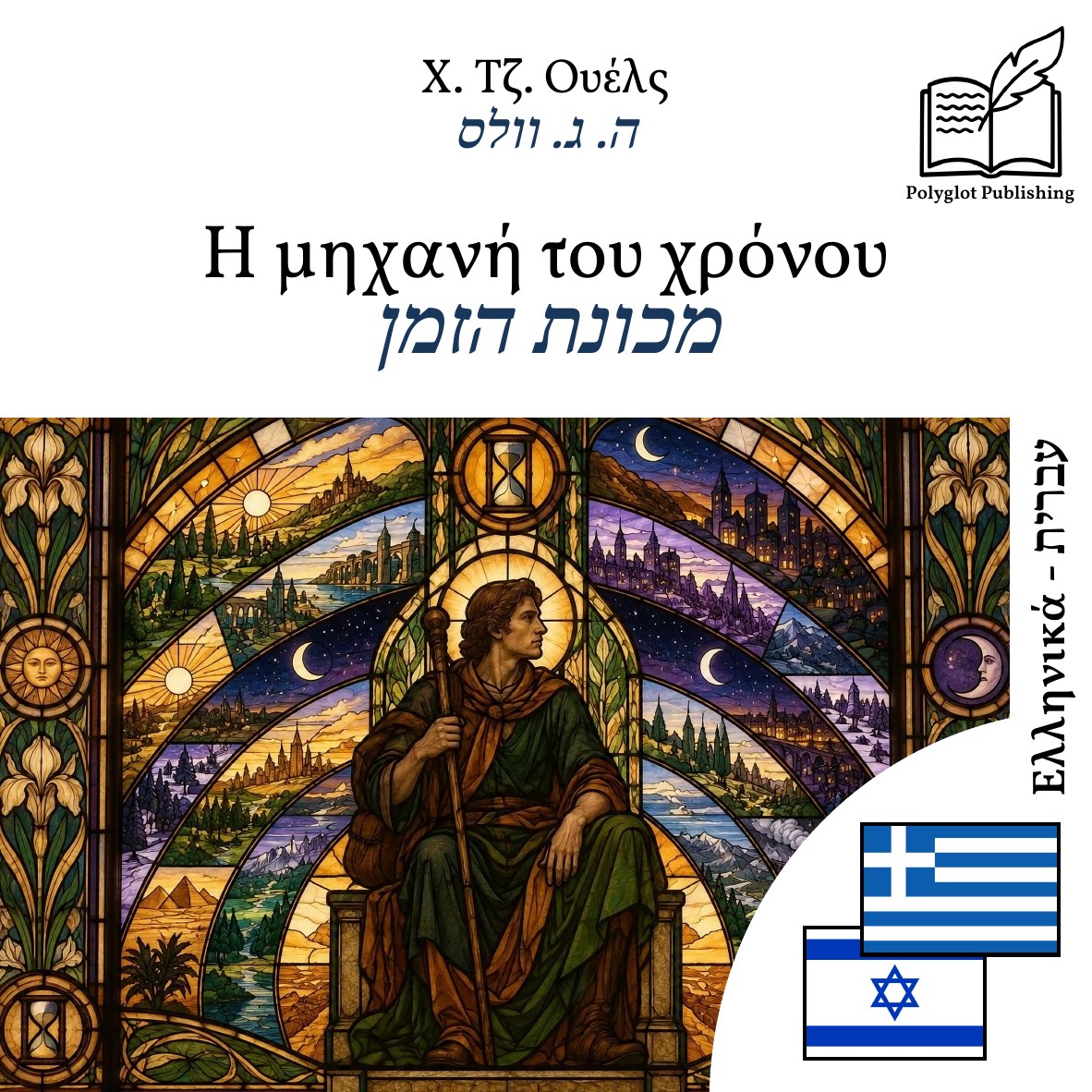 מכונת הזמן