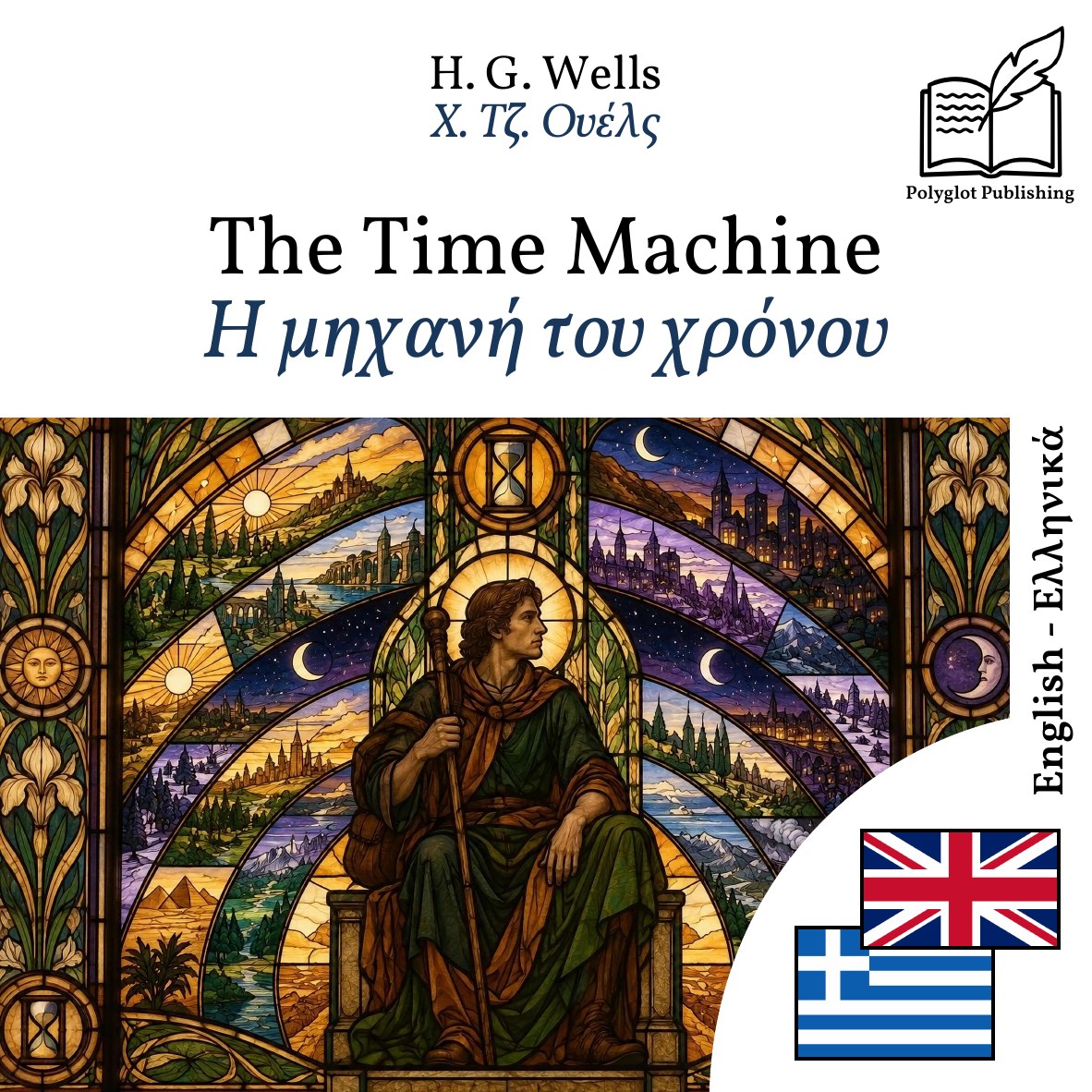 Η μηχανή του χρόνου