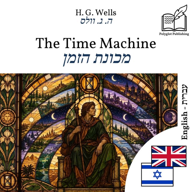 מכונת הזמן