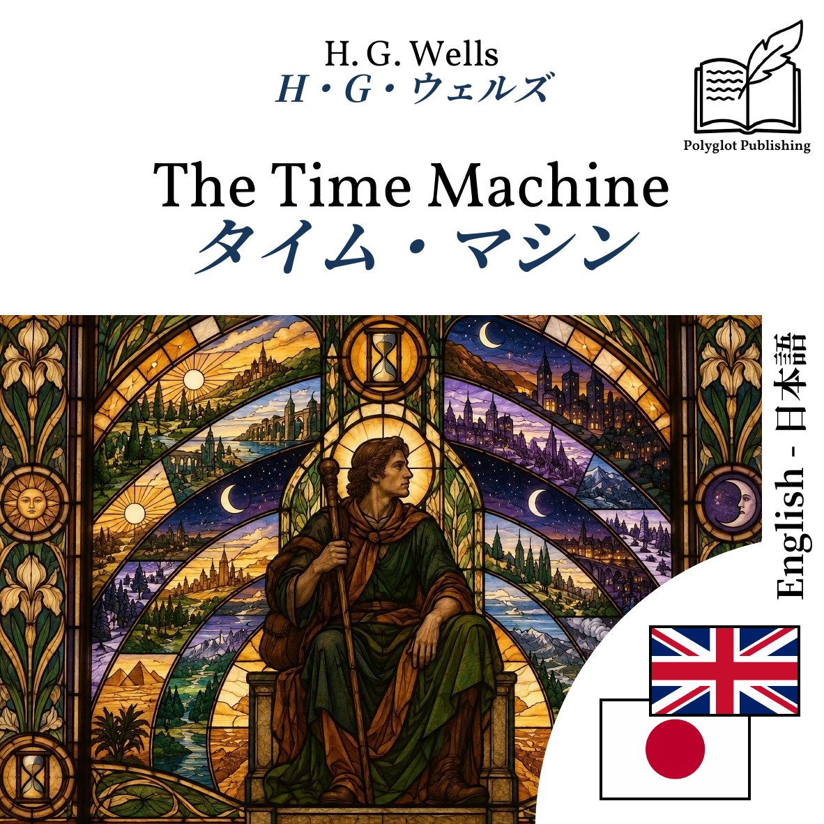 タイム・マシン