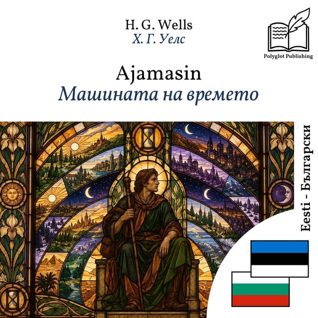 Машината на времето