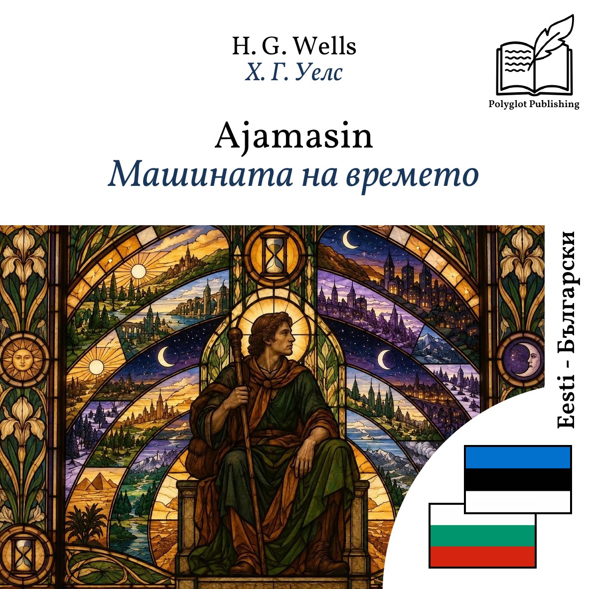 Машината на времето